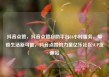 抖音点赞，抖音点赞自助平台24小时服务，解锁生活新可能，抖音点赞的力量亿乐社区SUP货源站