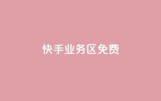 快手业务区免费,dy评论优化公司 - 快手点赞秒到账便宜 - 抖音粉丝增加