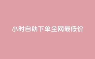 24小时自助下单全网最低价,dy业务低价自助下单转发 - 快手打call速刷 - 抖音ios怎么充值
