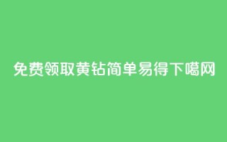 免费领取QQ黄钻 简单易得