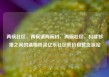 两碗社区，两碗镇两碗村，两碗社区，构建邻里之间的温暖桥梁亿乐社区低价自营货源站