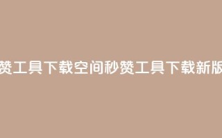 QQ空间秒赞工具下载(QQ空间秒赞工具下载新版)