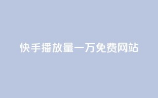 快手播放量一万免费网站,qq说说赞低价下单 - 拼多多大转盘助力网站免费 - 拼多多助力尝鲜