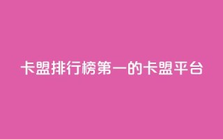 卡盟排行榜第一的卡盟平台,QQ空间访问量免费 - 拼多多助力一毛十刀网站 - 咋样可以注册多个拼多多账号