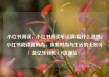 小红书阅读，小红书阅读笔记满8篇什么意思，小红书阅读新风尚，探索时尚与生活的无限可能亿乐社区SUP货源站