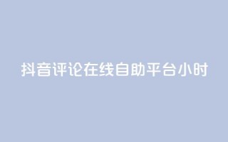 抖音评论在线自助平台24小时,qq空间刷访客1元一万网站 - 拼多多刷刀软件免费版下载 - 拼多多刷刀软件免费版下载