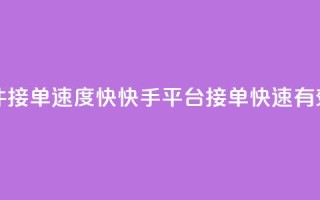 快手软件KS接单速度快，快手平台接单快速有效