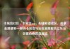 卡易信社区，卡易信app，构建和谐社区，共享金融便利—探讨卡易信与社区金融服务亿乐社区低价自营货源站
