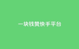 一块钱100赞快手平台,QQ空间访客1人浏览量3 - 超人卡盟 - 快手免费互关互赞软件APP