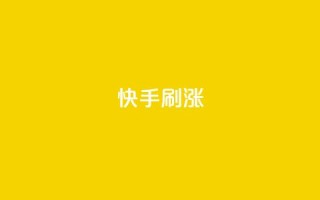 快手刷涨,ks超秒双击 - 拼多多砍价免费拿商品 - 拼多多助力快权益