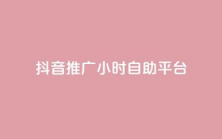 抖音推广24小时自助平台,nap6科技网快手刷亲密度网站 - 0.01元宝后还有什么套路 - 拼多多提现互助群