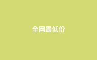 ks全网最低价,空间赞 - pdd现金大转盘助力网站 - 拼多多邀请一个新用户怎么弄