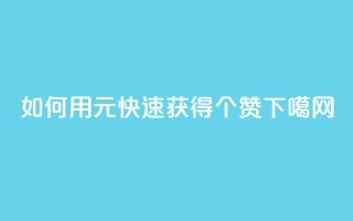 如何用2元快速获得100个赞？