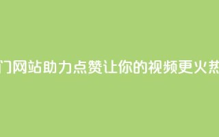 抖音热门网站助力点赞，让你的视频更火热