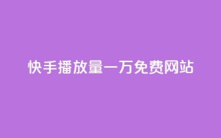 快手播放量一万免费网站,QQ点赞卡盟 - 拼多多1元10刀网页版 - 拼多多600元要看要几个助力