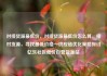 对接货源最低价，对接货源最低价怎么算，接对货源，寻找最低价格—供应链优化策略探讨亿乐社区低价自营货源站