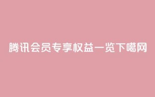 腾讯会员专享权益一览
