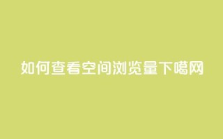 如何查看QQ空间浏览量