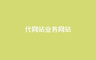 dy代网站业务网站,快手打call刷新的网站 - 拼多多24小时助力网站 - 拼拼多多助力码