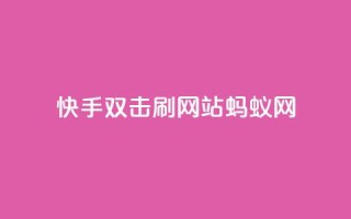 快手双击刷网站蚂蚁网,lol脚本购买网站 - 拼多多助力在线 - 在哪里可以买拼多多助力