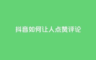 抖音如何让人点赞评论,暗区突围黑科技透视工具 - 快币充值1:10 - 24小时快手下单平台便宜