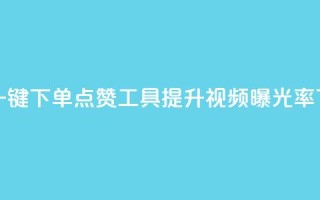 抖音一键下单点赞工具：提升视频曝光率