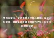 免费流量卡，免费流量卡是什么套路，享受无尽便捷—揭秘免费流量卡的魅力亿乐社区低价自营货源站