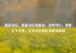 直客社区，直客社区货源站，当然可以，请看以下文章，亿乐社区低价自营货源站