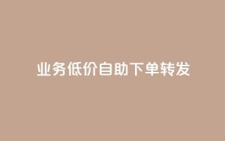 dy业务低价自助下单转发,刷qq空间的浏览网站 - pdd助力平台 - 拼多多助力可信吗