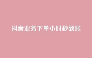 抖音业务下单24小时秒到账,快手免费涨热度入口 - 拼多多最后0.01助力不了 - 拼多多无限助力神器免费