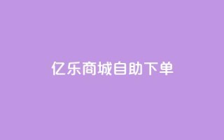 亿乐商城自助下单,1元增加1000粉 - ks恋人亲密度自助下单 - 129云商城