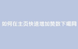 如何在QQ主页快速增加赞数