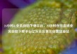 24小时dy业务自助下单平台，24小时在线直销业务自助下单平台亿乐社区低价自营货源站