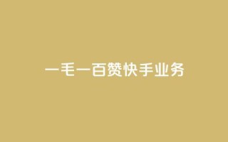 一毛一百赞快手业务 - 快手新政策：一毛一百点赞引发用户热议~