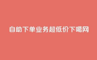 自助下单KS业务超低价