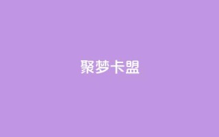聚梦卡盟,dy直播间业务 - 亿卡卡盟 - 24小时下单平台最低价