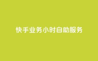 快手业务24小时自助服务,抖音点赞免费点赞软件 - 快手业务平台网站官网 - 抖音点赞自助平台有哪些