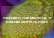 对接货源最低价，对接货源最低价怎么算，对接货源与最低价策略亿乐社区SUP货源站