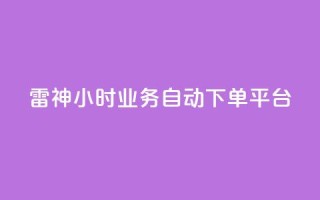 雷神24小时业务自动下单平台,低价刷qq空间访客量网站 - 拼多多如何快速助力成功 - 拼多多自动浏览挂机APP