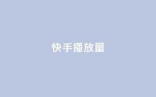 快手播放量,QQ名片秒赞秒回 - 拼多多砍价黑科技软件 - 助力砍价网站