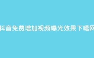 抖音免费增加视频曝光效果