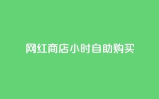 网红商店24小时自助购买,抖音怎么发作品才能上热门呢 - 拼多多领700元全过程 - 拼多多抢单神器管用吗