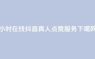24小时在线抖音真人点赞服务