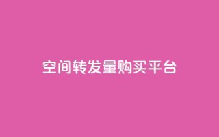 QQ空间转发量购买平台 - QQ空间转发量提升服务平台推荐~