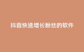 抖音快速增长粉丝的软件,抖音ck号下单平台网站 - 刷钻网站全网最低价啊 - 1元3000粉丝全民K歌