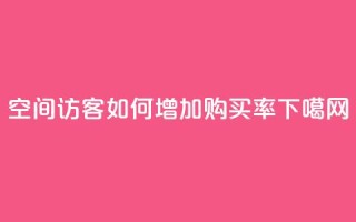 qq空间访客如何增加购买率