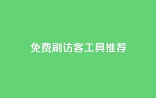 免费刷访客工具推荐,快手粉丝过万是怎么做到的 - dy业务评论艾特下单 - 暗区突围黑科技透视工具