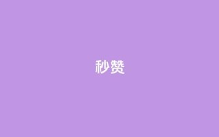 QQ秒赞10,点点卡盟 - 抖音点赞自助24小时 - 云商城24小时自助下单下载