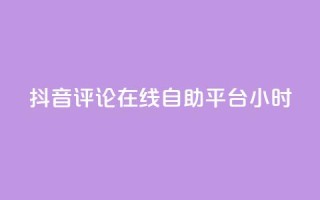 抖音评论在线自助平台24小时,qq业务全网最低价 - 拼多多砍价免费拿商品 - 自助低价业务平台