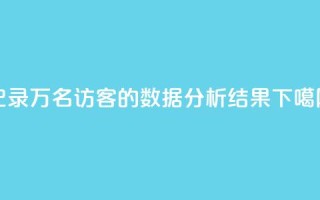 记录10万名QQ访客的数据分析结果